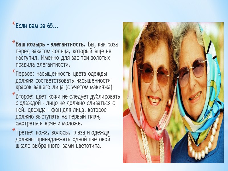 Если вам за 65...  Ваш козырь – элегантность. Вы, как роза перед закатом